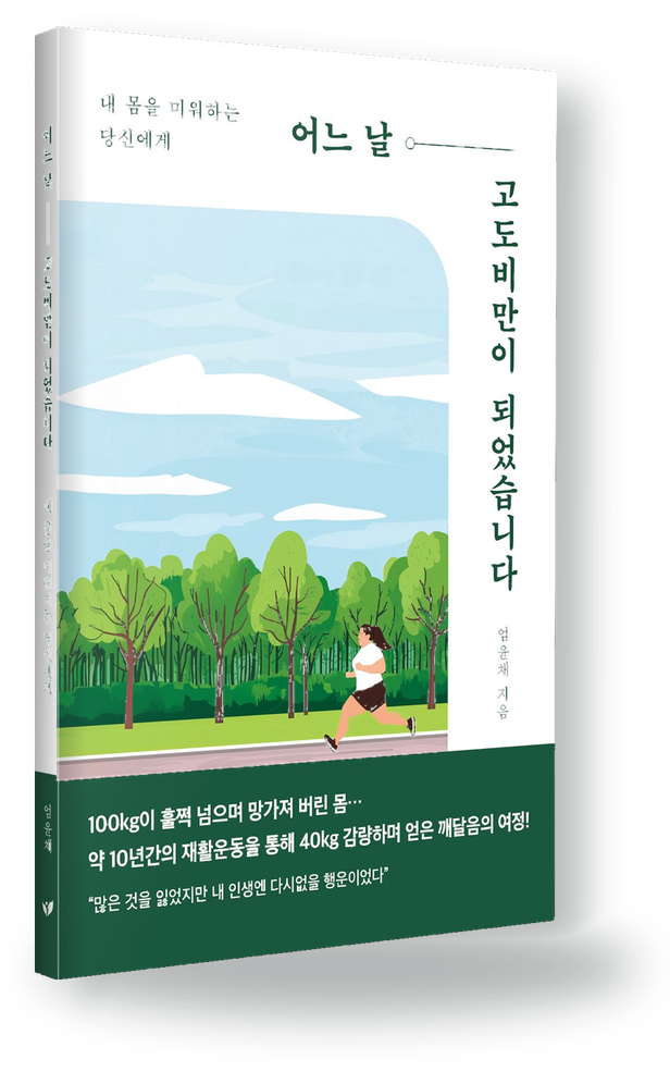 《어느 날 고도비만이 되었습니다》 책 표지